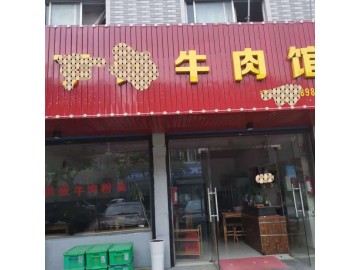 【恭喜成交】725文华小区营业中餐饮店急转{牛肉馆}