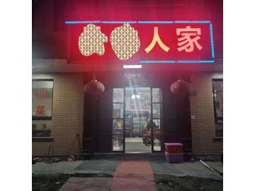 【恭喜成交】728海宁许村东湖家苑小区餐饮店急转