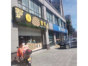 【恭喜32天成交】732多个小区临街汤包小吃店可空转可餐饮行业不限制