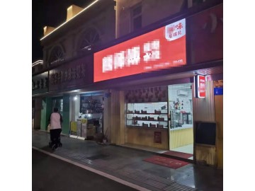 【恭喜35天成交】742城区梅园路临街小吃餐饮店急转