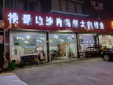 【恭喜成交】822秋韵小区临街特色烧烤店急转