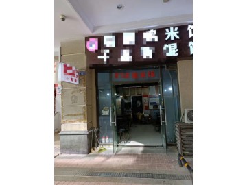 【恭喜10天成交】847恒大影城美食街餐饮店急转急急急