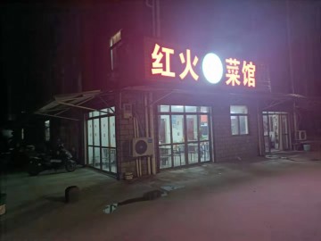 【恭喜成交】868嘉善联民南区餐饮店急转【红火菜馆】