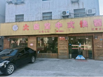 【恭喜成交】995毛家小区路口大食堂快餐店急转