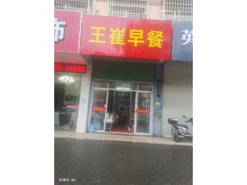 【恭喜9天成功转出】082景鸿小区临街早餐小吃店急转【王崔早餐】