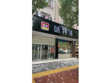 【恭喜成交】106桐乡城区振华小区炸鸡小吃店1.5万急转让可空转【味特佳炸鸡】