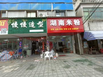 【恭喜成交】175嘉善老里泽米粉小吃店急转让【湖南米粉】