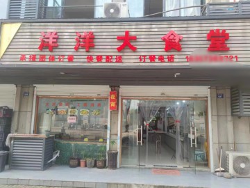 【恭喜成交】C201海盐于城大食堂餐饮店转让【洋洋大食堂】