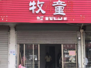 A210海盐沈荡童装店急转