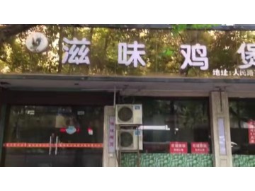 A255桐乡市中心300平旺铺出租直租【人民路滋味鸡煲】