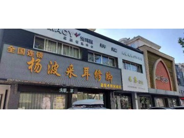 C262嘉善城区连锁品牌采耳修脚店转让【杨波采耳修脚】