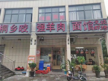 【恭喜9天成交】288嘉善亭桥南路面馆餐饮店急转让【咬强羊肉面】