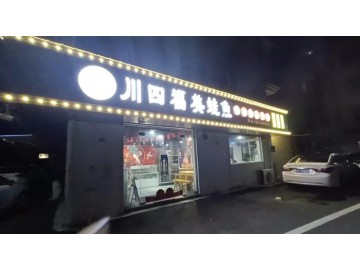 【恭喜成交】291嘉善明珠小区特色火锅餐饮店急转让【川四福美蛙鱼】