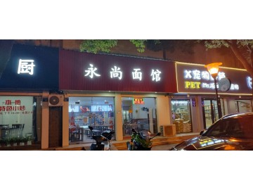 【恭喜成交】C305桐乡市区路口面馆小吃店转让【永尚面馆】