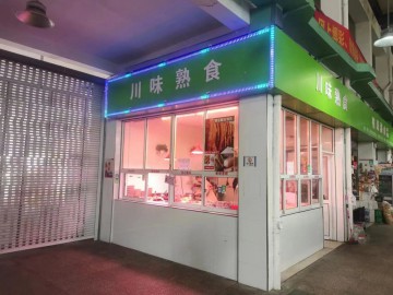 【恭喜成交】327农贸市场熟食店3.2w急转让【川味熟食】