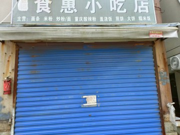 【恭喜成交】352嘉善李家新区菜场旁小吃店急转让【食惠小吃】