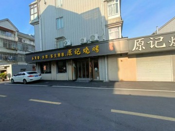 【恭喜25天成交】356嘉善明珠小区中心烧烤餐饮店带院子急转让【原记烧烤】