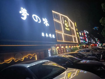 359中山西路金都景苑门口日料店转让