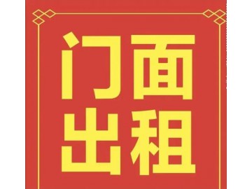 【恭喜成交】375-1海宁城区有3个店铺转让或出租