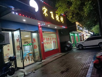 【恭喜成交】402桐乡市场路餐饮店夜宵专区烧烤店急转让【烧烤店】