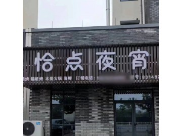 407海宁盐官景区旁餐饮店急转让【恰点夜宵】