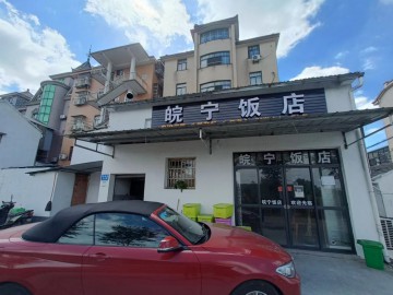 【恭喜17天转出成交】456海宁南花园村厂区附近餐饮店急转让【皖宁饭店】