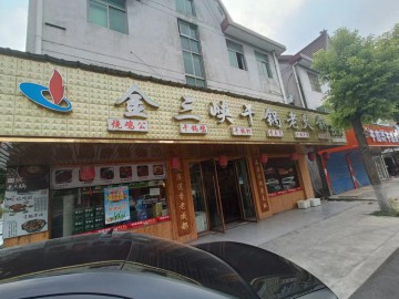 453嘉善毛家小区中心主街特色火锅店急转让【金三峡干锅老火锅】