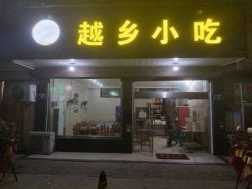 【恭喜成交】475小区集中的小吃店2万急转让【越乡小吃】