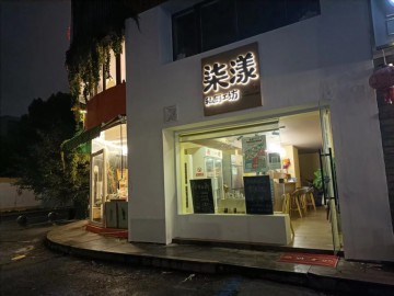 479中山名都特色餐饮店急转让【柒漾私厨工坊】