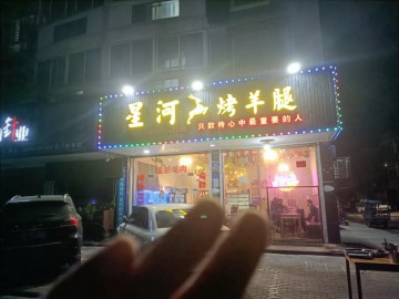 519濮院城区烧烤店甩店急转可空转可办证【星河烤羊腿】