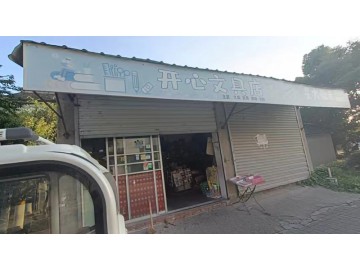 【恭喜成交】526海宁庆云小学旁文具店零食店急转让【开心文具】