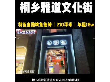 【恭喜成交】562桐乡雅道文化街特色烤鱼餐饮店急转让或寻合作