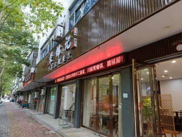 【恭喜成交】576桐乡和平路特色餐饮店急转让【荣锦记川菜馆】