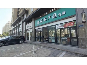 【恭喜成交】592南湖区生鲜超市4万甩店急转让【财森生鲜超市】