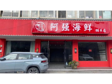 【恭喜成交】597桐乡振华路餐饮店旺铺出租无转让费【阿强海鲜】