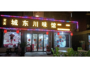 【恭喜成交】626-1桐乡城弘小区餐饮店急转让【宜宾城东川味馆】