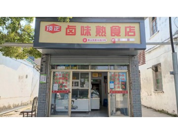 【恭喜成交】656海盐秦山菜场旁熟食店急转让【顶正卤味熟食】