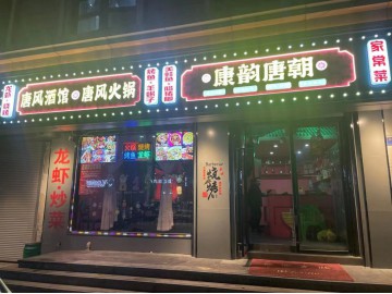 【恭喜成交】215嘉兴建国百货对面餐饮店转让【唐风酒馆】