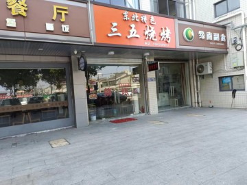 【恭喜2天成交】738海宁斜桥农贸市场旁烧烤店急转让