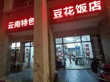 749海宁谈桥厂区附近路口餐饮店急转让【豆花饭店】