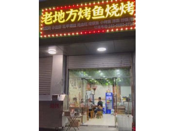 【恭喜成交】776小区门口烧烤烤鱼餐饮店急转【老地方烤鱼烧烤】