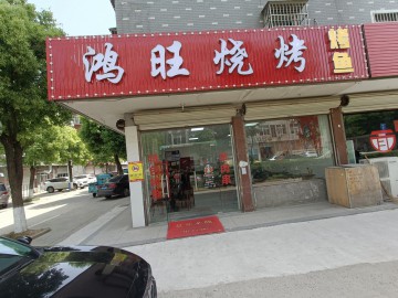 【恭喜23天成交】789濮院厂区集中路口烧烤店急转让【鸿旺烧烤店】