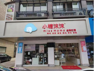 793长安修川路烘焙店急转可空转【小糖沫沫】