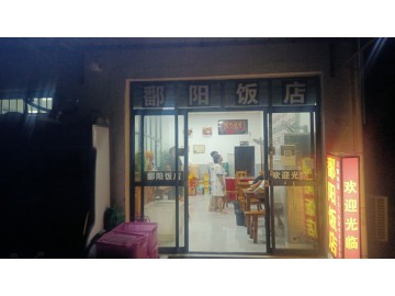 【恭喜成交】796海宁南花园村厂区餐饮店急转让【鄱阳饭店】