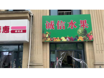 802平湖城区营业中水果店急转让【诚信水果店】玫瑰湾小区店无转让费