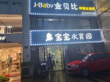 811海宁银泰城对面江苑路母婴店转让【金贝比母婴生活馆】