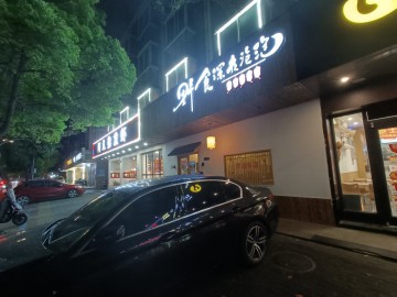 812桐乡城区屠甸路炸串小酒馆餐吧急转让【野食深夜泡泡炸串轻酒馆】