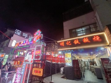 859西塘夜市出入口餐饮店急转可外摆【明记铁板烧】