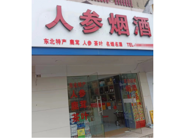 892海宁城区烟酒店甩店急转让不要转让费【人参烟酒】