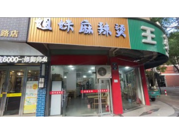 【恭喜成交】895桐乡市区市场路麻辣烫小吃店急转让【姐妹麻辣烫】